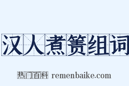 汉人煮箦组词是什么意思的图片